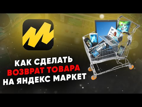 Как сделать возврат товара на Яндекс Маркет