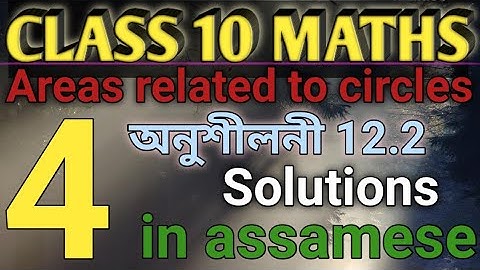 Class 10 maths exercise 12.2 question no 4 solution in assamese .....