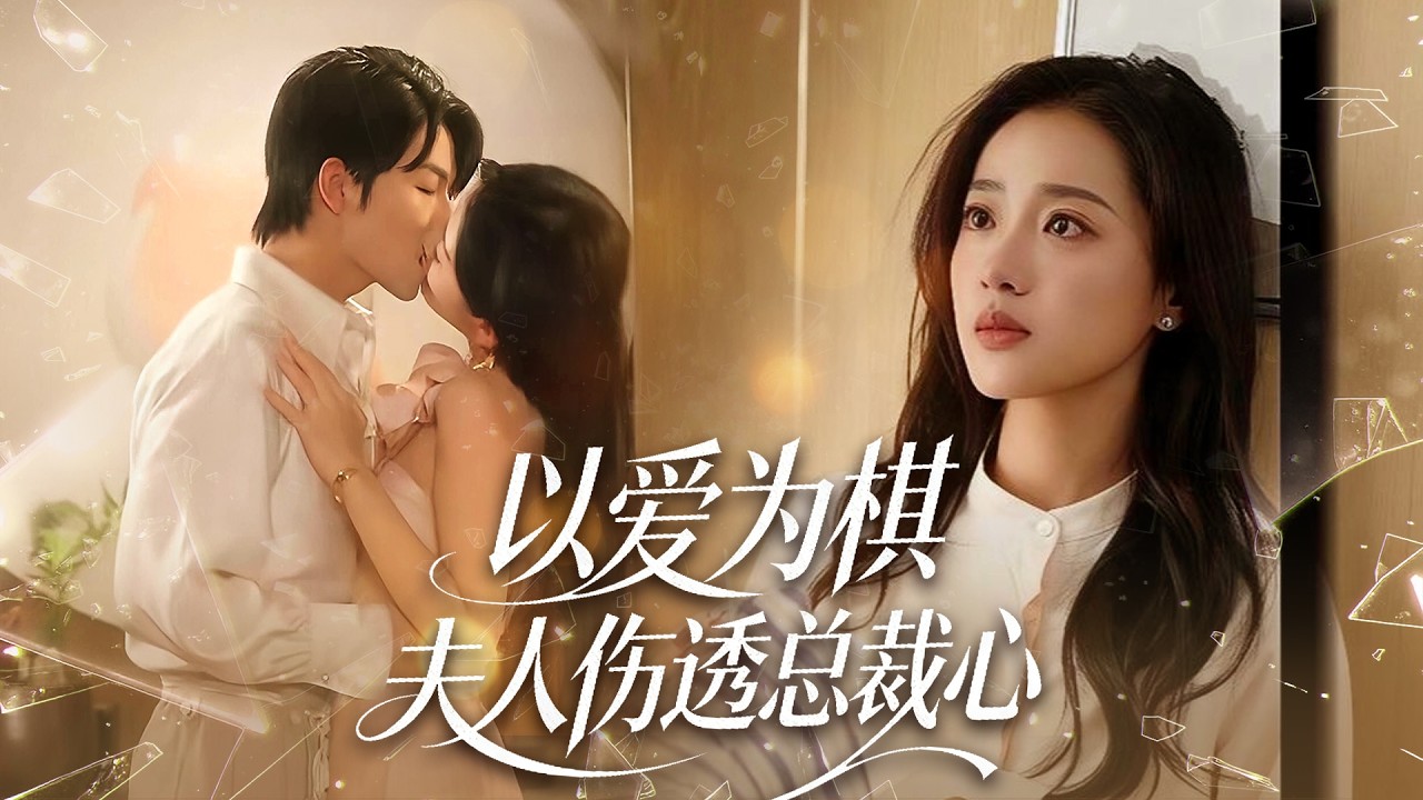 Переродившись после предательства, она притворяется слабой.