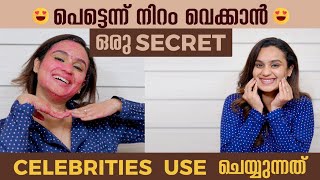 😍പെട്ടെന്ന് നിറം വെക്കാൻ 😍ഒരു SECRET | CELEBRITIES USE ചെയ്യുന്നത്