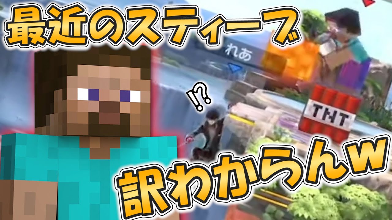 【スマブラSP】最近のスティーブ開拓進み過ぎて訳わからん問題