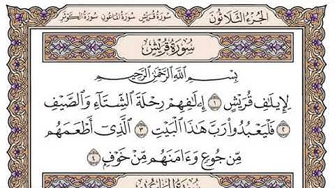 سورة قريش مكتوبة للشيخ ياسر الدوسري برواية حفص عن عاصم