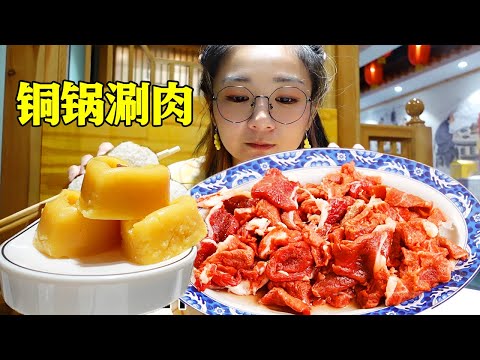 颐和园宝藏涮肉馆，手切羊肉蘸大碗麻酱，还有各种小吃，鲜嫩爽滑真过瘾【逛吃小猪猪】