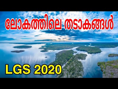 World Lakes | ലോകത്തിലെ തടാകങ്ങൾ | Kerala PSC Exam| LGS | arivinte angadi