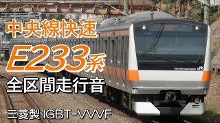 全区間走行音 三菱IGBT E233系 中央線快速電車 八王子→東京