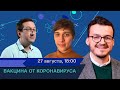 Вакцина от коронавируса / Николай Никитин в Рубке ПостНауки