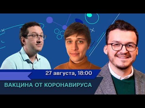 Вакцина от коронавируса / Николай Никитин в Рубке ПостНауки