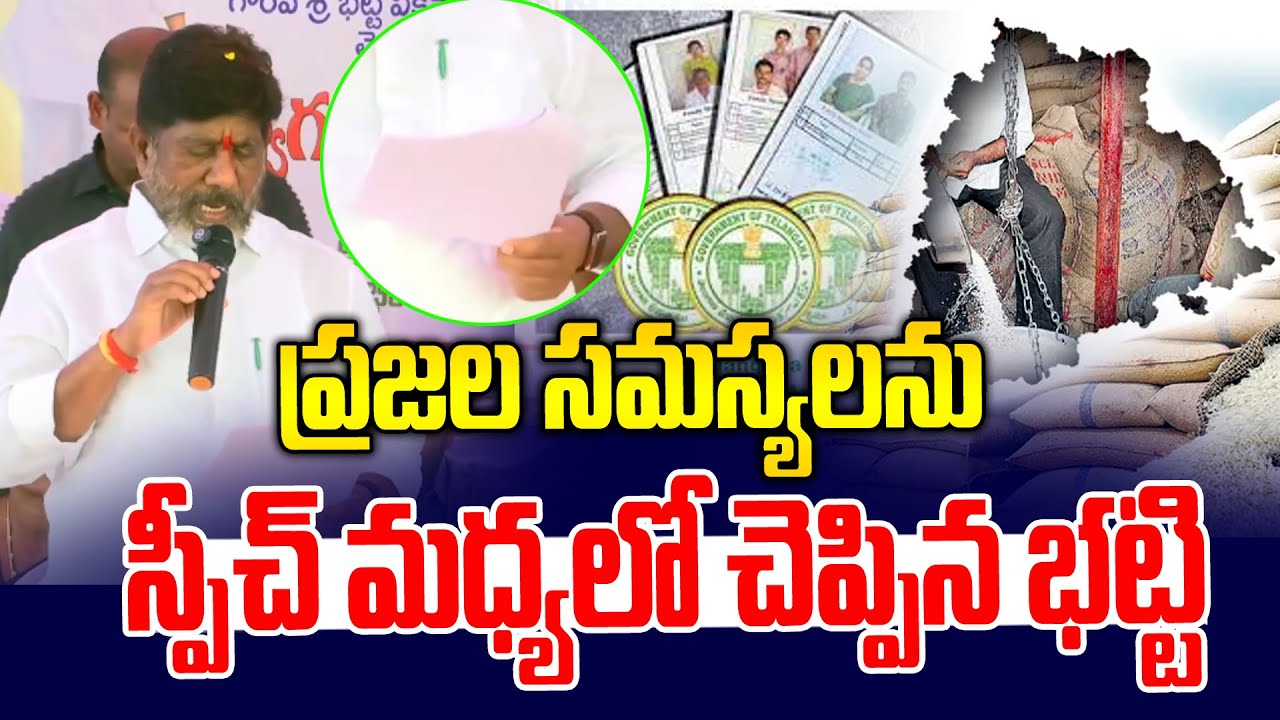 ప్రజల సమస్యలను మధ్యలో చెప్పిన భట్టి | Bhatti Vikramarka on Public Issues | News Line Telugu