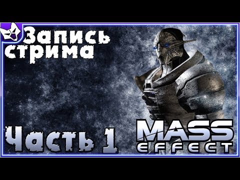 Видео: ЗАПИСЬ СТРИМА ➣ Mass Effect ➣ Прохождение полностью на русском языке #1