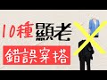 10種錯誤穿搭顯老10歲 馬上停止‼️請看細節　@kankanchannel
