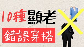 10種錯誤穿搭顯老10歲  馬上停止‼請看細節　@kankanchannel