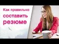 Как правильно составить резюме! Как написать сопроводительное письмо!