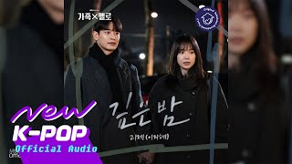 LeeZe(리제(이지혜)) - Midnight(깊은 밤) | 🏡 Romance in the House 가족X멜로 OST