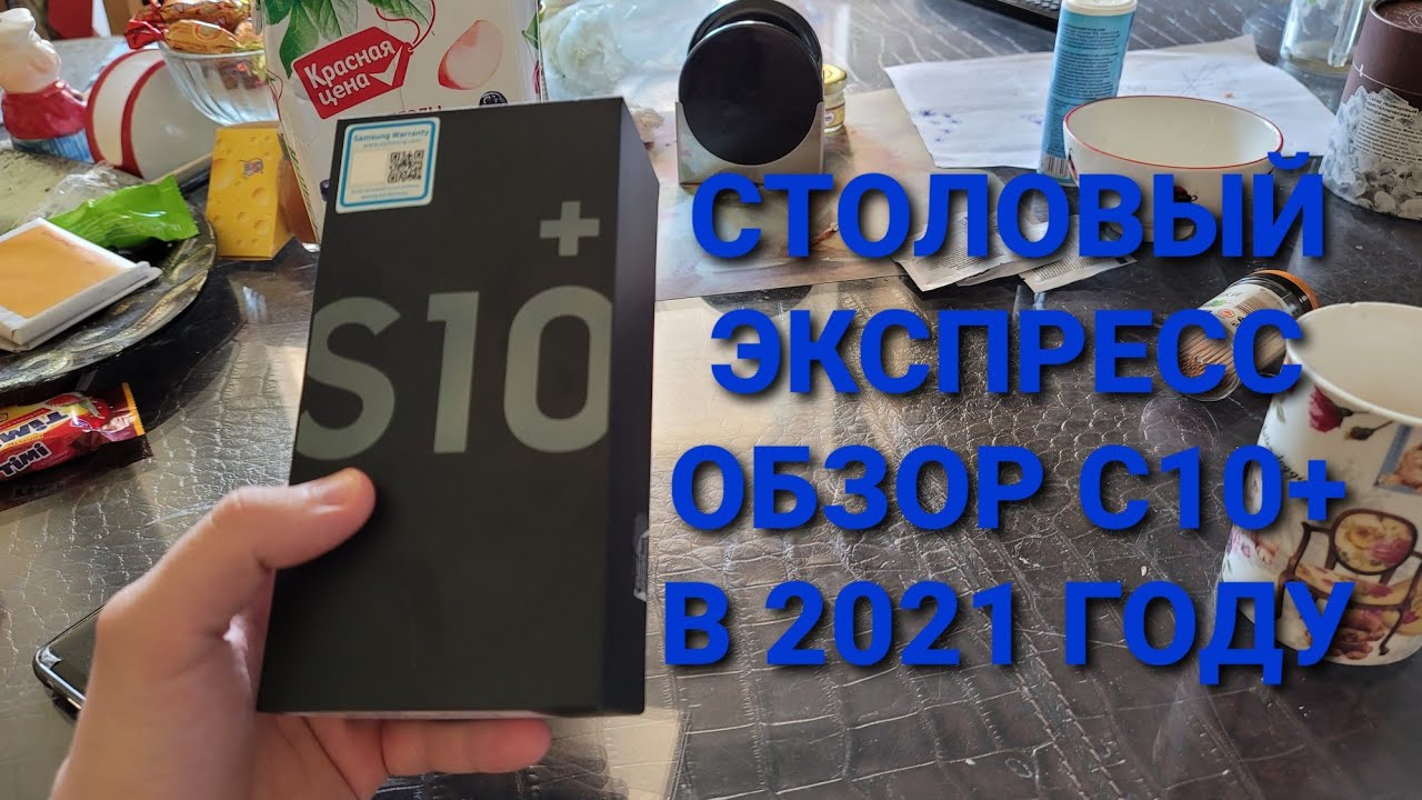 Samsung galaxy s10 plus в 2021 году стоит ли брать обзор и сравнение
