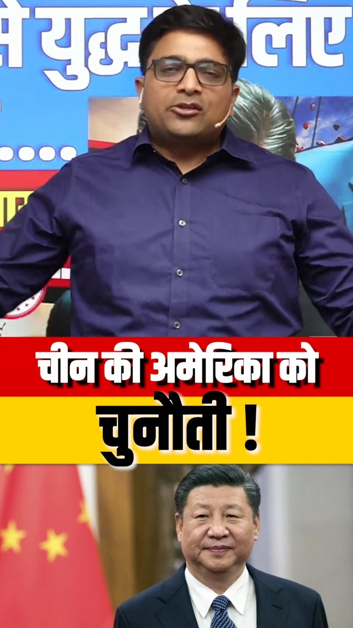 चीन की अमेरिका को चुनौती ! #shorts #china #america #ankitavasthisir