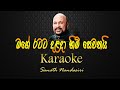 mage ratata dalada himi saranai karaoke |without voice|with lyrics| sanath nandasiri