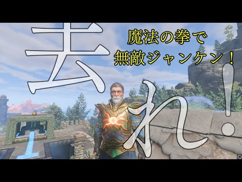 【Enshrouded】魔法の拳で敵よ去れ！【Enshrouded ~霧の王国~】