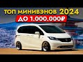 ТОП МИНИВЭНОВ до 1 млн 🍋 из Японии ❗ ЦЕНЫ от 800 000 РУБ❗ HONDA FREED I TOYOTA SIENTA и другие