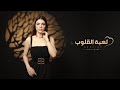 صابرين النجيلي لعبة القلوب ٢٠٢٦ الفيديو الرسمي Sabren Elnegily Leabet El Qoloob 2026 