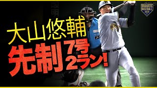 【阪神】大山悠輔 先制7号2ランホームラン!!