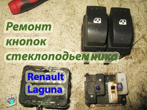 Ремонт кнопки стеклоподъемника - Renault Laguna