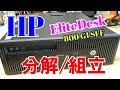 【パソコン分解組立】HP EliteDesk 800 G1 SF 省スペース型メンテナンス