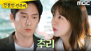[친절한 선주씨] ＂내 친아버지일 수도 있다?＂ 추리해 보는 심이영X송창의, MBC 250514 방송
