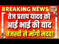 Tej Pratap Yadav को आई भाई की याद, तेजस्वी से माँगी मदद! | Anushka Yadav | Tejashwi Yadav | Bihar