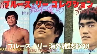 【香港レア雑誌】 Myブルース・リーコレクションから、海外雑誌その8 Bruce Lee 李小龍