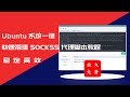 Ubuntu系统一键快速搭建SOCKS5代理脚本教程|支持多IP站群与单IP服务器部署|兼容原生IP与机房IP,稳定高效搭建代理环境