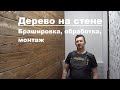 Дерево на стене. Брашировка, обработка и монтаж