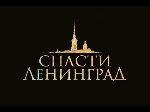СПАСТИ ЛЕНИНГРАД | Трейлер 1 | в кино с 27 января