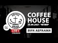 23.09.2021 | Coffee House | Віра Авраама