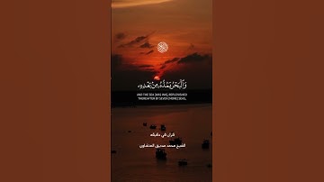 قران كريم ارح قلبك وسمعك #quran #قران_في_دقيقة #المنشاوي #المصحف #قران @قران_في_دقيقه