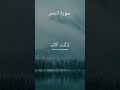 سورة النصر Surah An Nasr سورة النصر Surah An Nasr