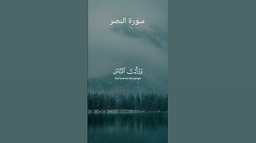 سورة النصر Surah An-Nasr