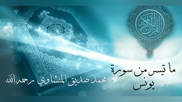 الشيخ محمد صديق المنشاوي رحمه _ ما تيسر من سورة يونس
