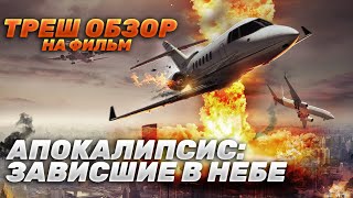 Треш Обзор на фильм Апокалипсис: Зависшие в небе (Во всем виновата Россия)