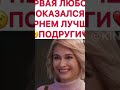 первая любовь оказался парнем лучшей подруги #название #перваялюбовьоказалсяпарнемлучшейподруги