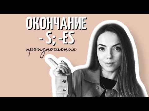 Окончание S, ES произношение. Множественное число имен существительных. 3 лицо глагол Present Simple