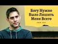 Свидетельство Люка Хана: Богу Нужно Было Лишить Меня Всего