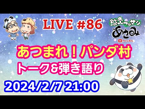 【LIVE配信】第８６回 あつまれ！パンダ村 初見さん大歓迎！【パンダ先生夫婦のトーク&弾き語り】