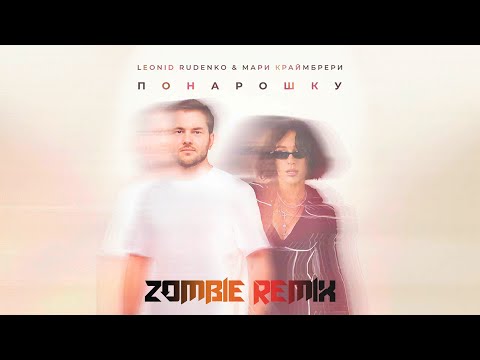 Леонид Руденко & Мари Краймбрери – Понарошку (Zombie Remix) #МариКраймбрери #музыка #remix