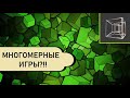 Обзор-путешествие по pCubes и прочим многомерным играм