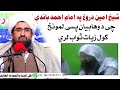 د شیخ امین الله بشاوری دروغ په امام احمد رح باندی جواب شیخ رحیم الله حقانی حفظه الله