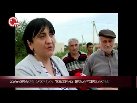 პატრიოტთა ალიანსის შეხვედრა მოსახლეობასთან