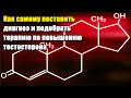 КАК САМОМУ ПОДОБРАТЬ ТЕРАПИЮ ПО ПОВЫШЕНИЮ УРОВНЯ ТЕСТОСТЕРОНА ИЛИ ГЗТ