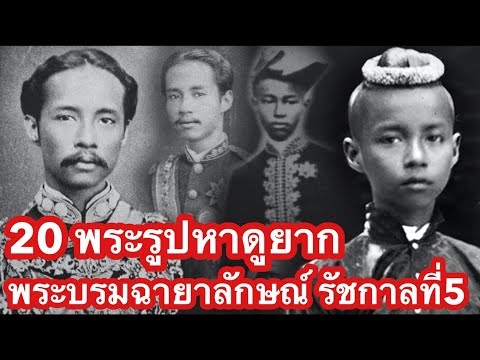 20 พระรูปหาดูยาก พระบรมฉายาลักษณ์ รัชกาลที่5