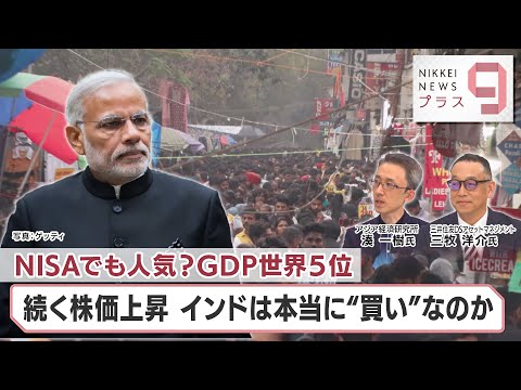 NISAでも人気？GDP世界5位 続く株価上昇 インドは本当に“買い”なのか【日経プラス９】（2023年11月6日）