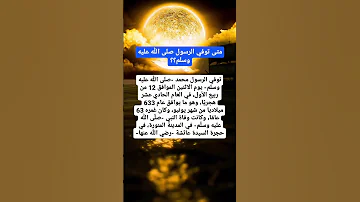 متى توفي الرسول صلى الله عليه وسلم Education Explore Love 